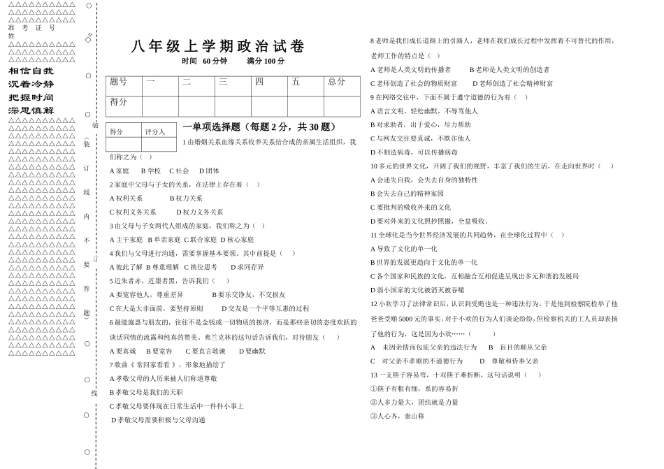 八年级上学期思想品德试题_第1页