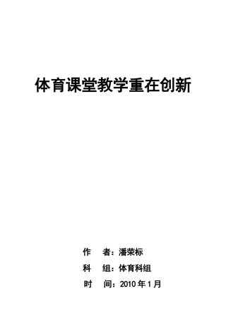 体育课堂教学重在创新