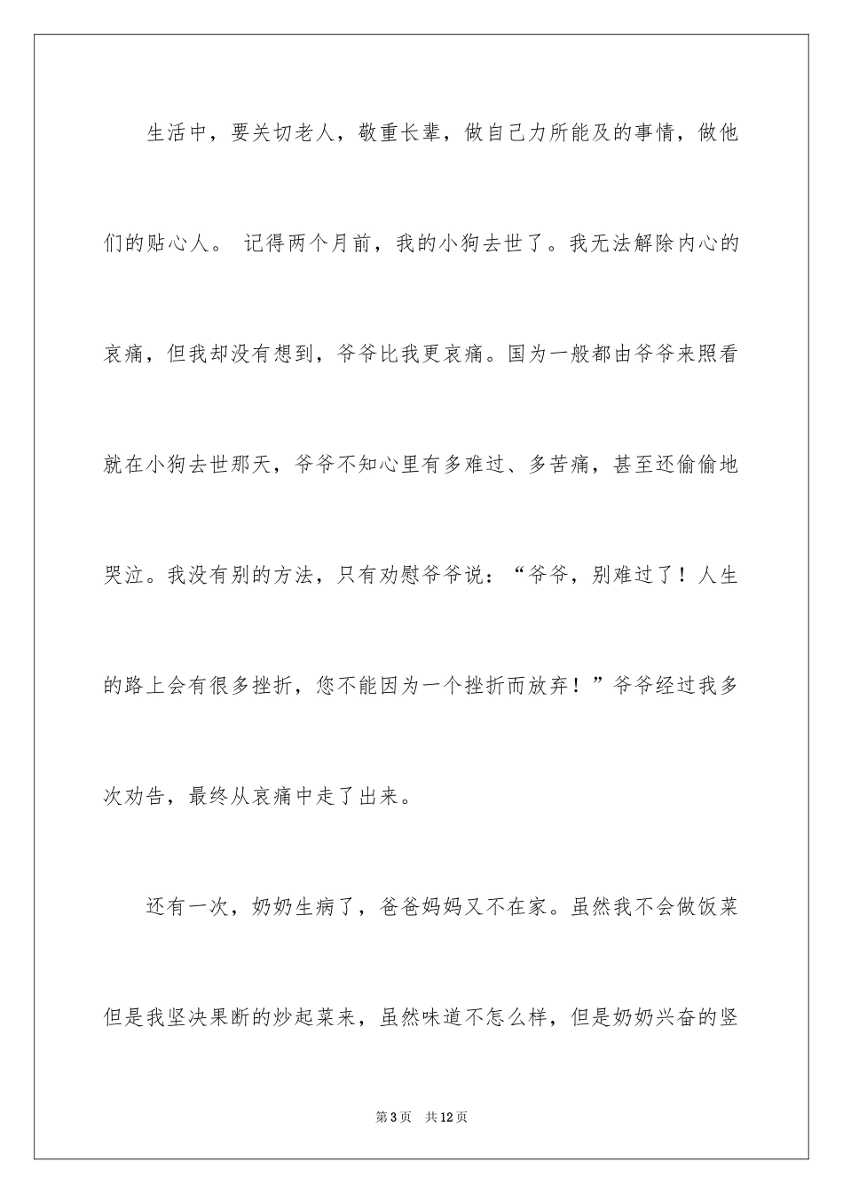 2024孝道演讲稿_88_第3页