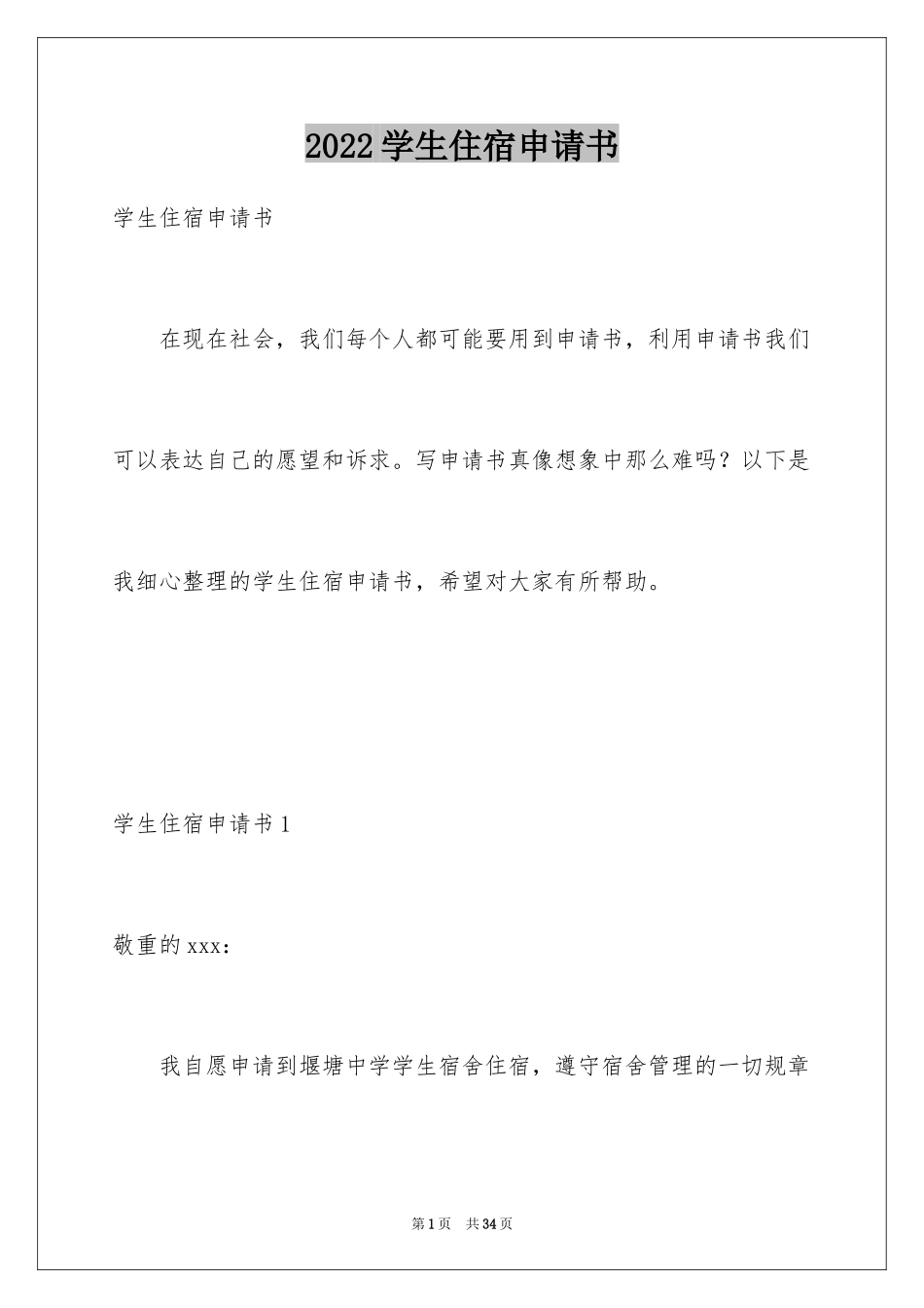 2024学生住宿申请书_6_第1页