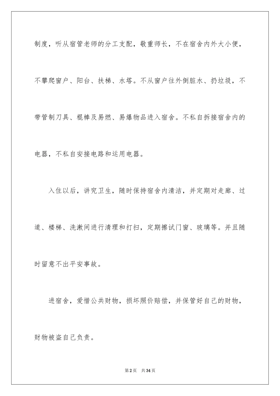 2024学生住宿申请书_6_第2页