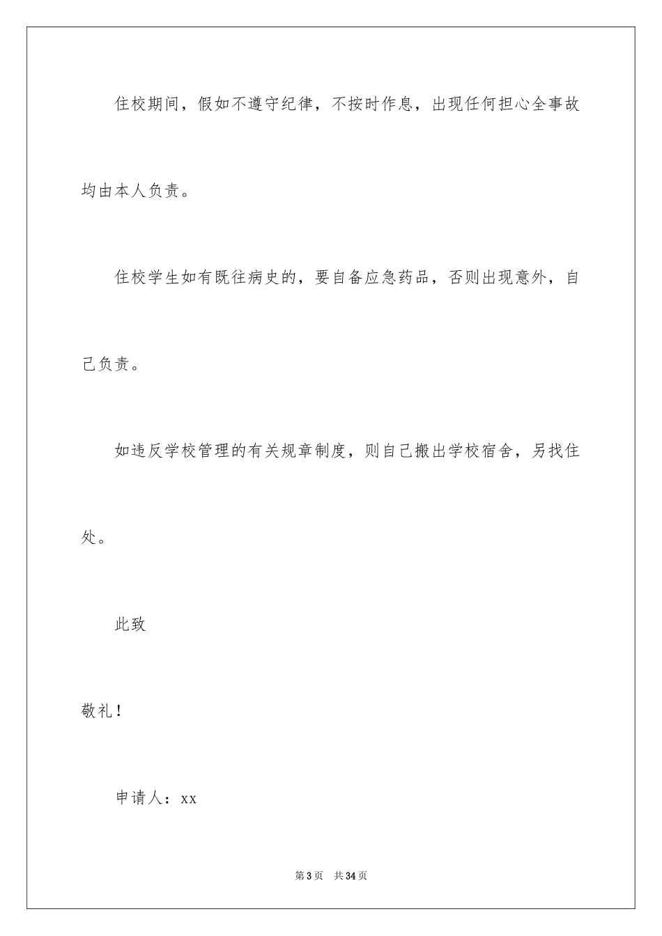 2024学生住宿申请书_6_第3页