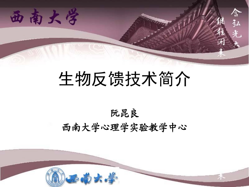 生物反馈技术简介(西南大学)_第1页