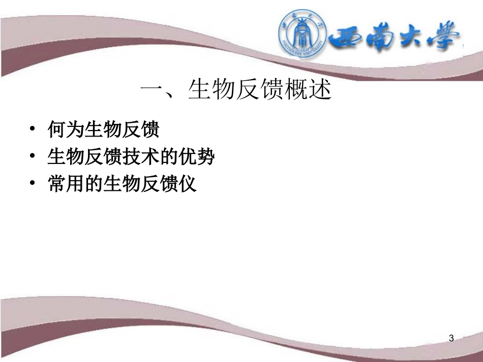 生物反馈技术简介(西南大学)_第3页