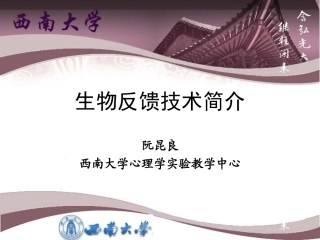 生物反馈技术简介(西南大学)