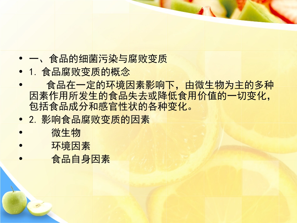 生物性污染及其控制_第2页