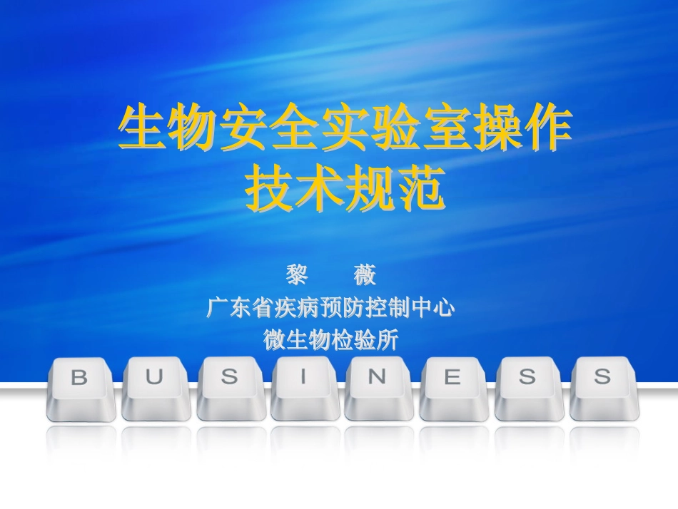 生物安全实验室操作技术规范(打印版)_第1页