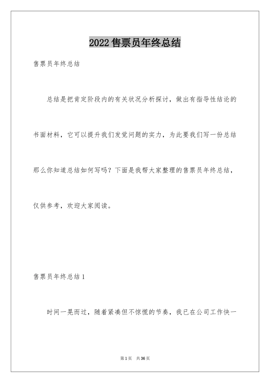 2024售票员年终总结_第1页