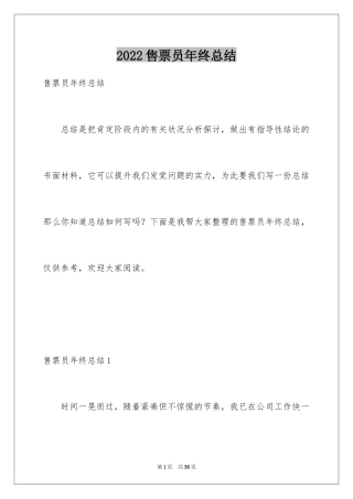 2024售票员年终总结