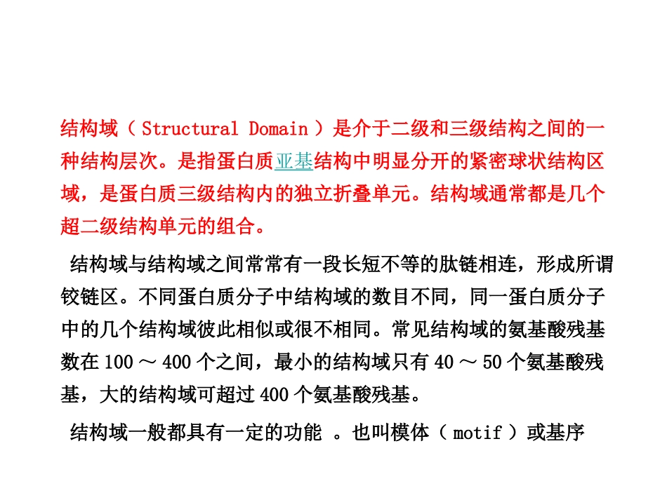 生物化学 第二章 蛋白质化学 下_第3页