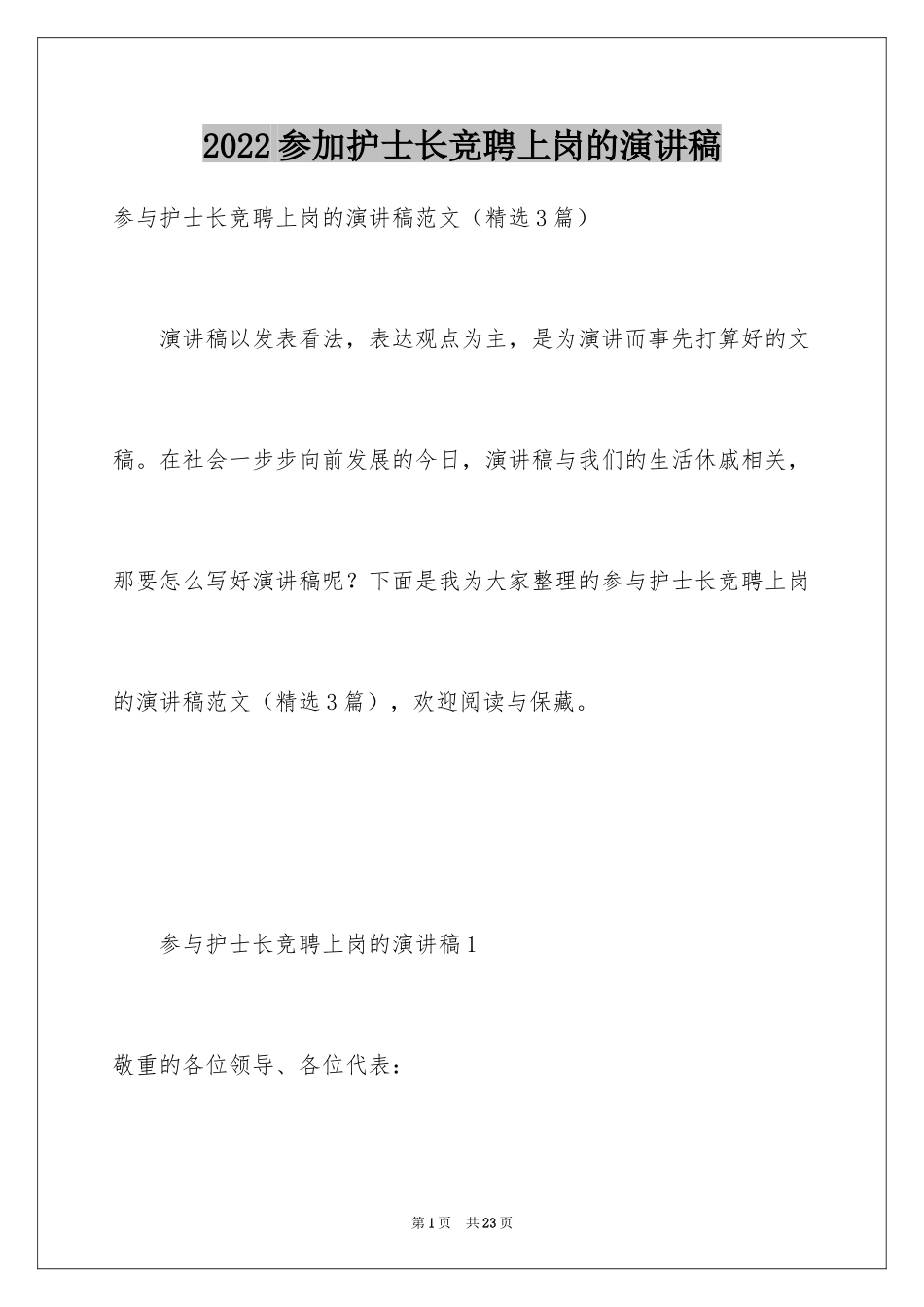 2024参加护士长竞聘上岗的演讲稿_第1页