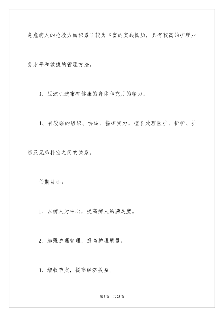 2024参加护士长竞聘上岗的演讲稿_第3页