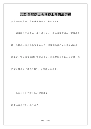 2024参加护士长竞聘上岗的演讲稿