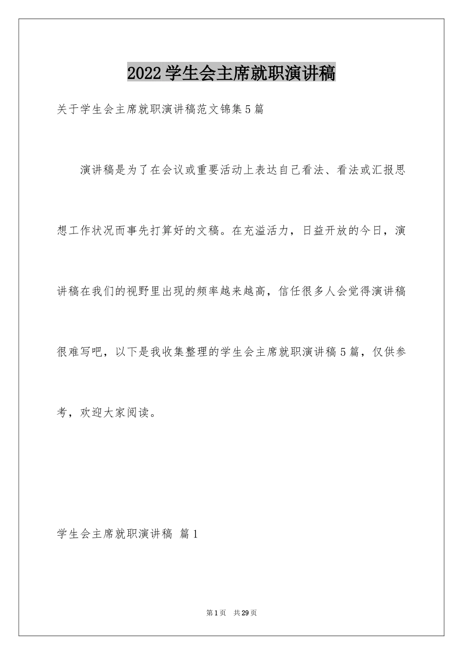 2024学生会主席就职演讲稿_466_第1页