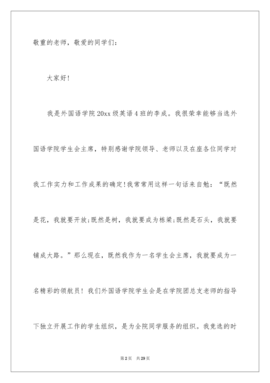 2024学生会主席就职演讲稿_466_第2页