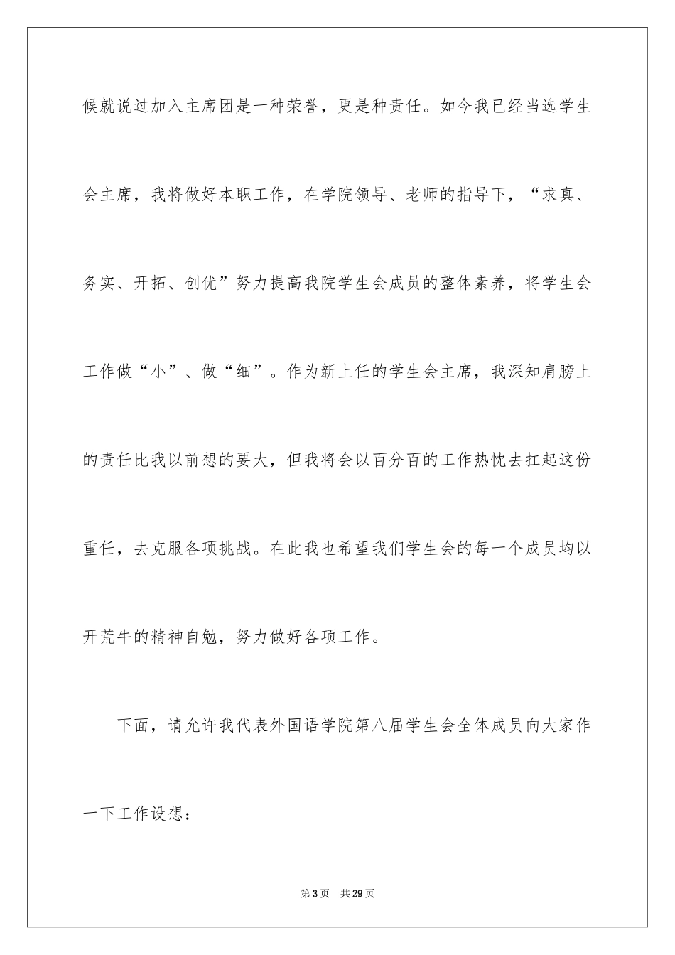 2024学生会主席就职演讲稿_466_第3页