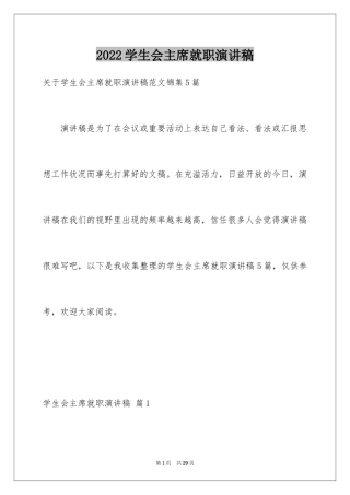 2024学生会主席就职演讲稿_466