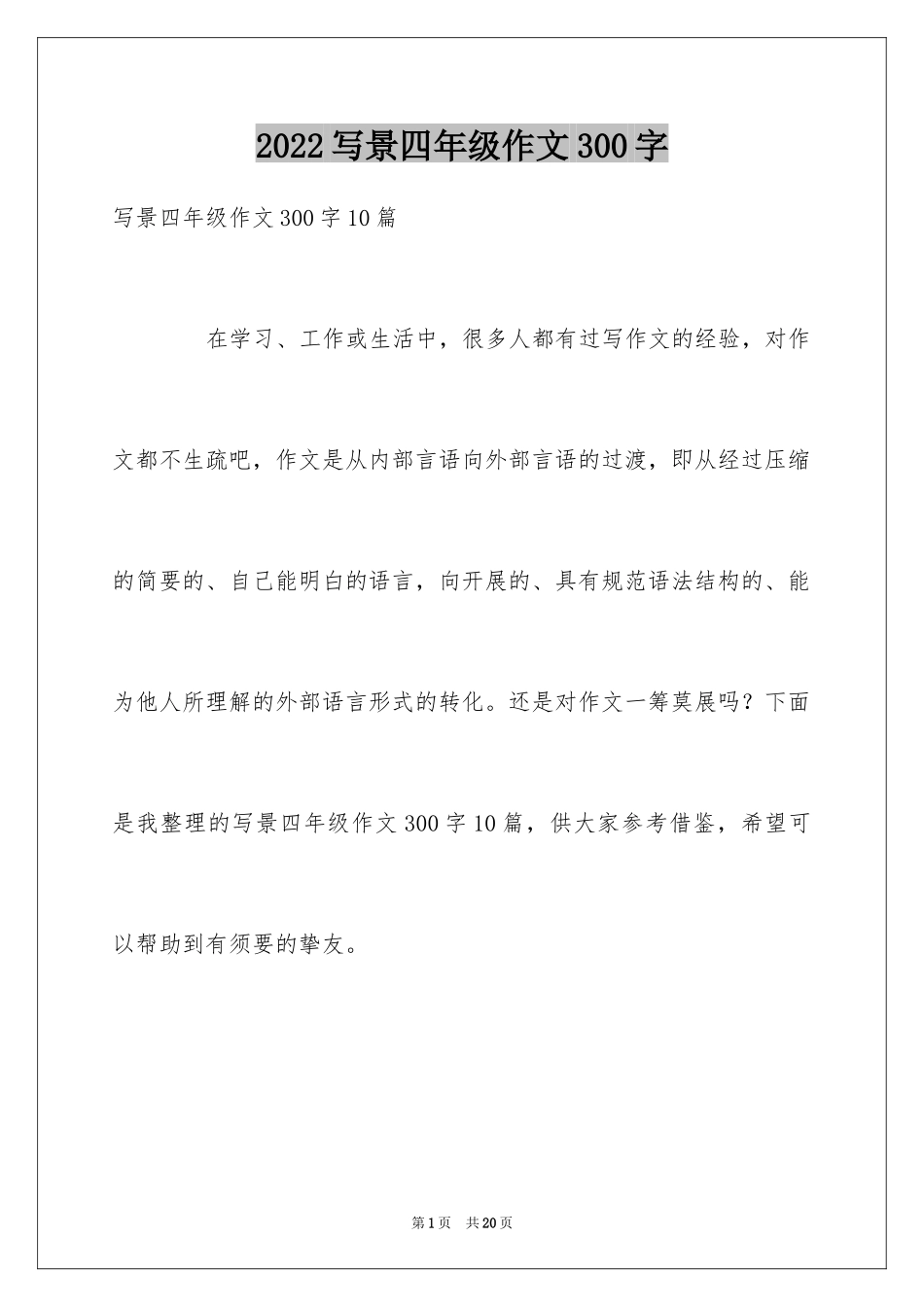 2024写景四年级作文300字_19_第1页