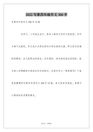 2024写景四年级作文300字_19