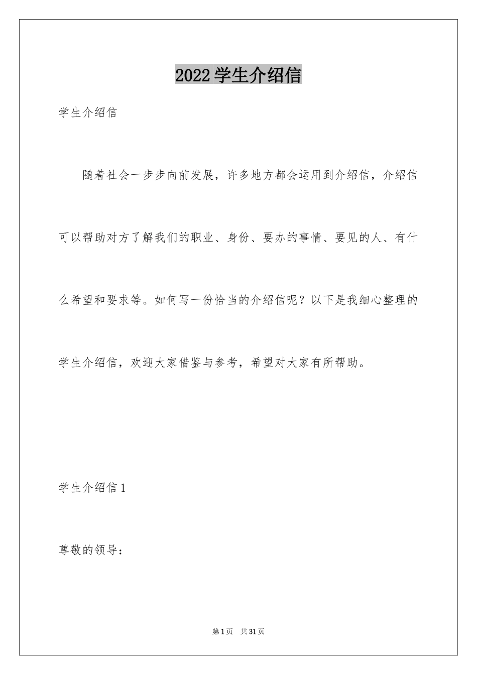 2024学生介绍信_7_第1页