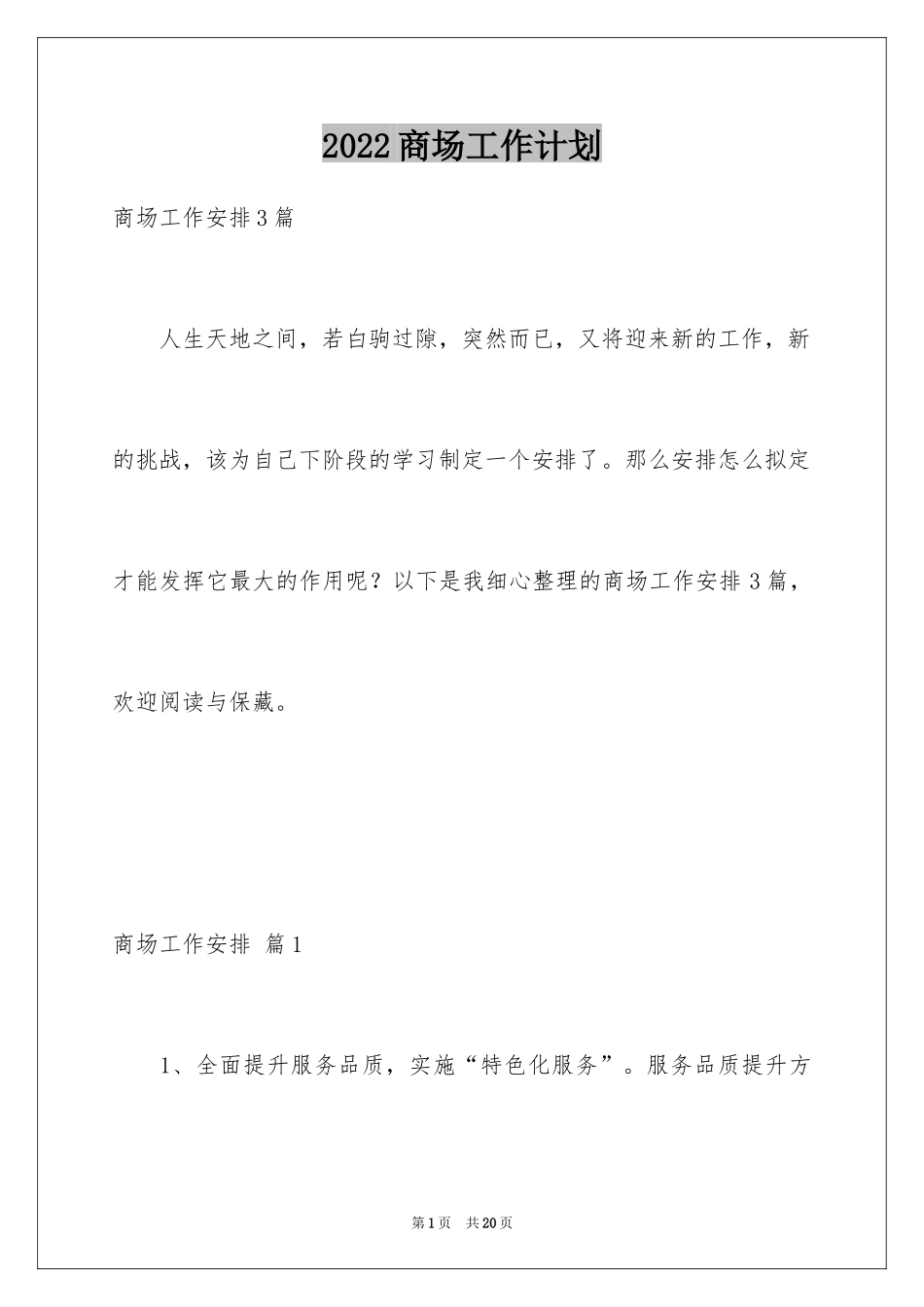 2024商场工作计划_18_第1页