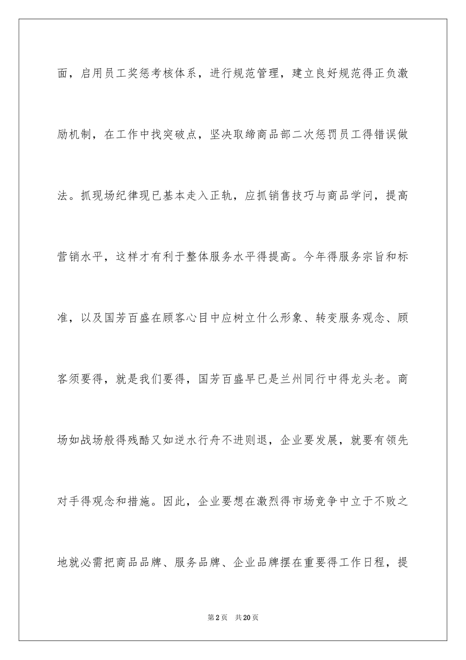 2024商场工作计划_18_第2页