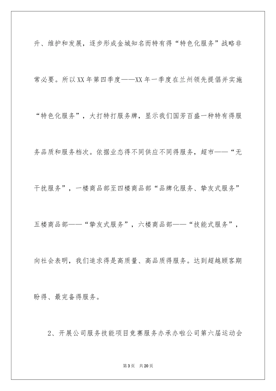 2024商场工作计划_18_第3页