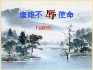 唐雎不辱使命课件