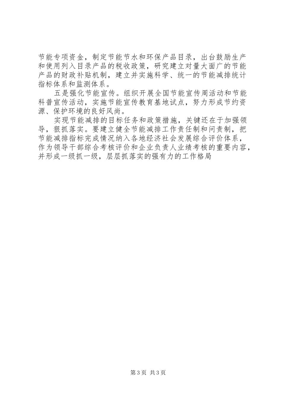 贯彻落实节能减排工作心得体会_第3页