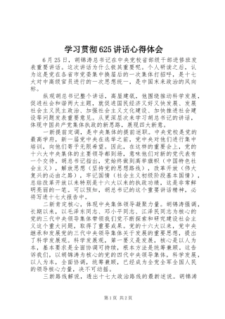 学习贯彻625讲话心得体会