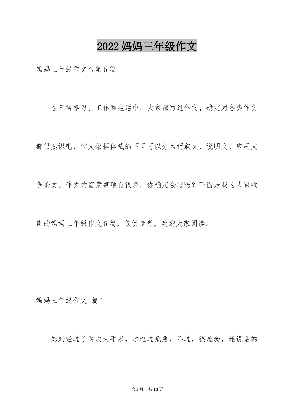 2024妈妈三年级作文_11_第1页