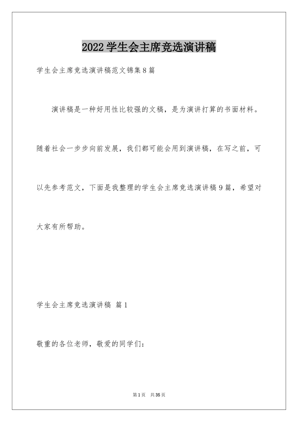 2024学生会主席竞选演讲稿_306_第1页