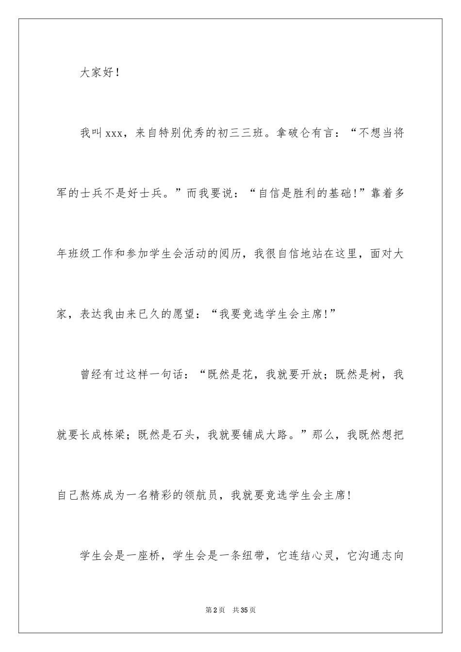 2024学生会主席竞选演讲稿_306_第2页