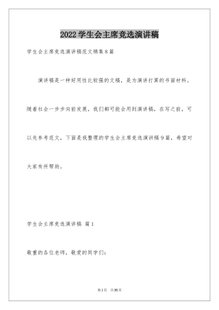 2024学生会主席竞选演讲稿_306