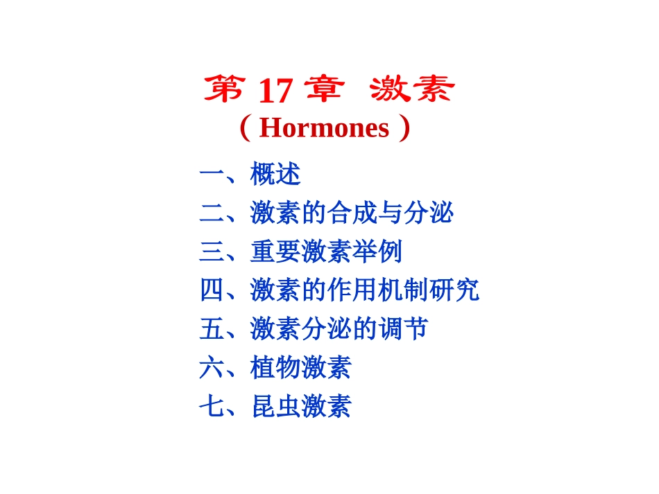 生物化学第17章激素_第1页