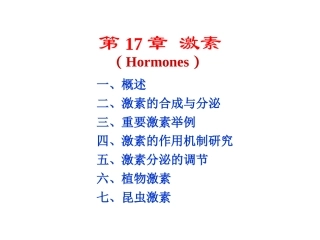 生物化学第17章激素