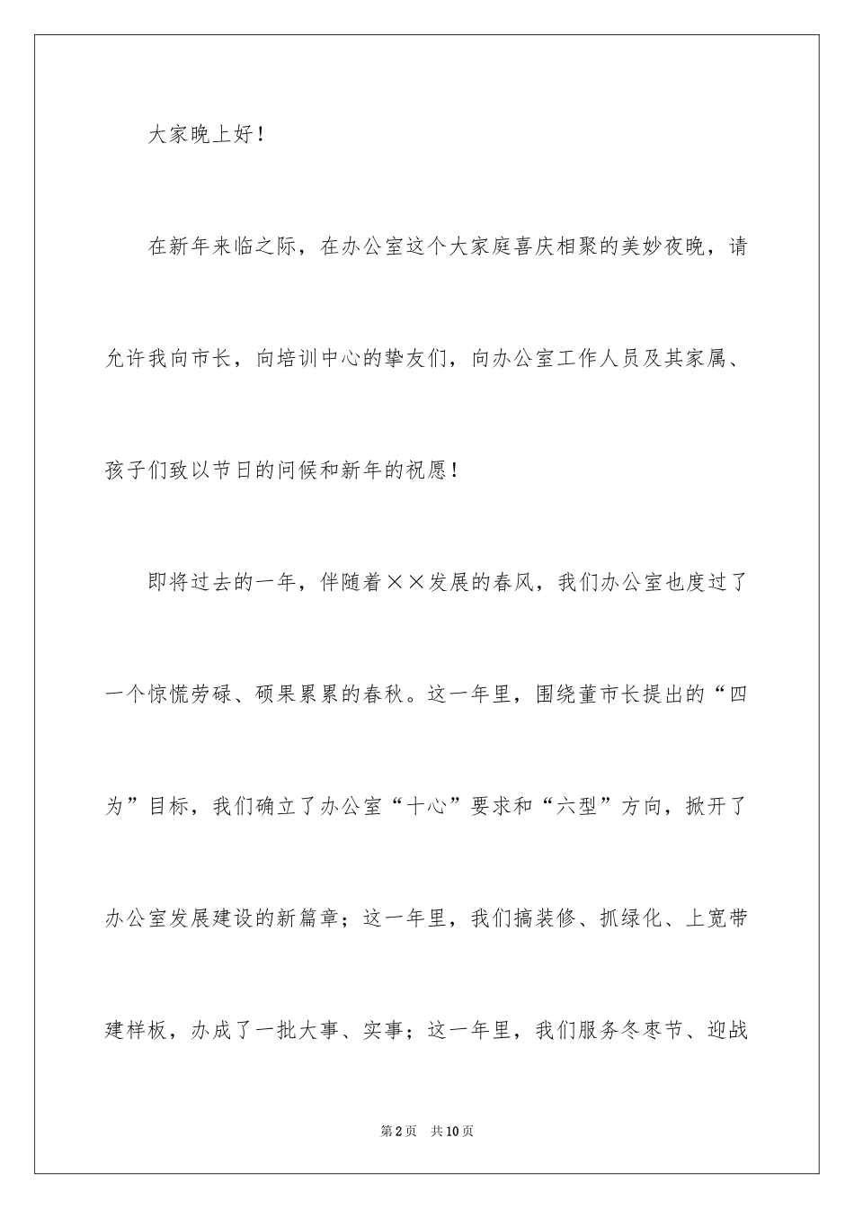 2024办公室文艺晚会致辞_第2页