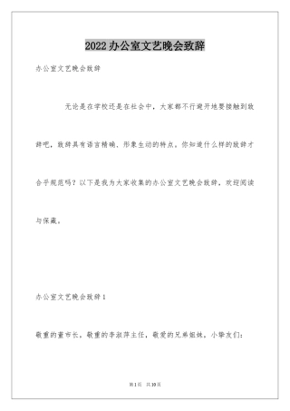 2024办公室文艺晚会致辞