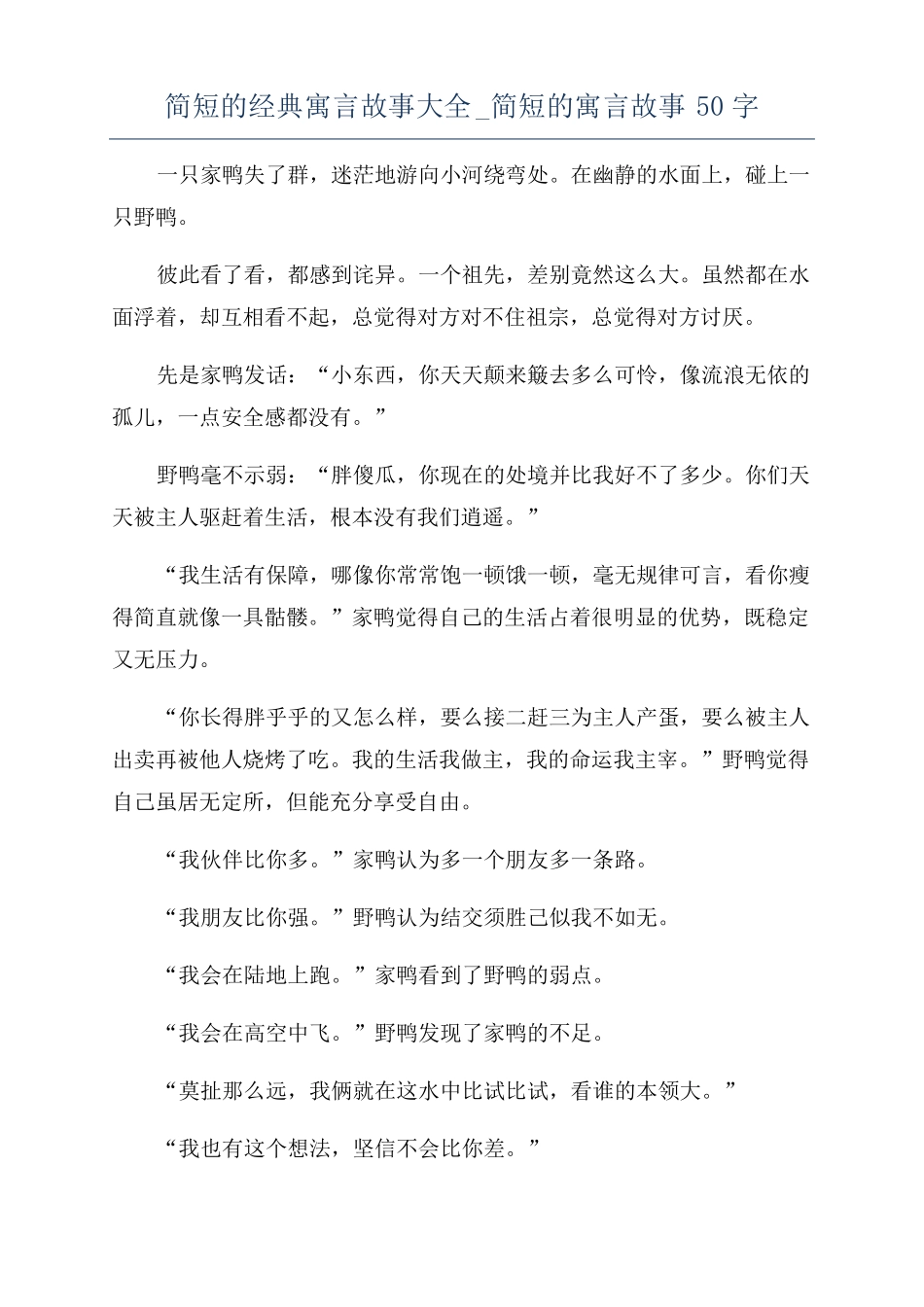 简短的经典寓言故事大全简短的寓言故事50字_第1页