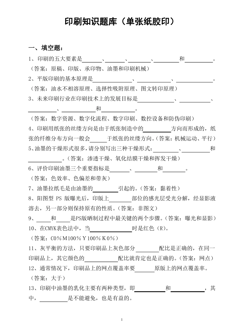 印刷知识题库_第1页