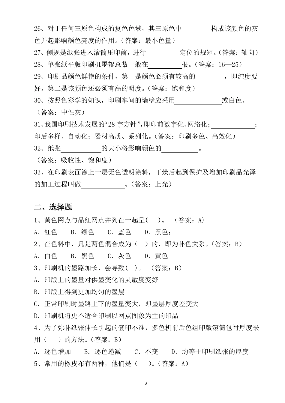 印刷知识题库_第3页