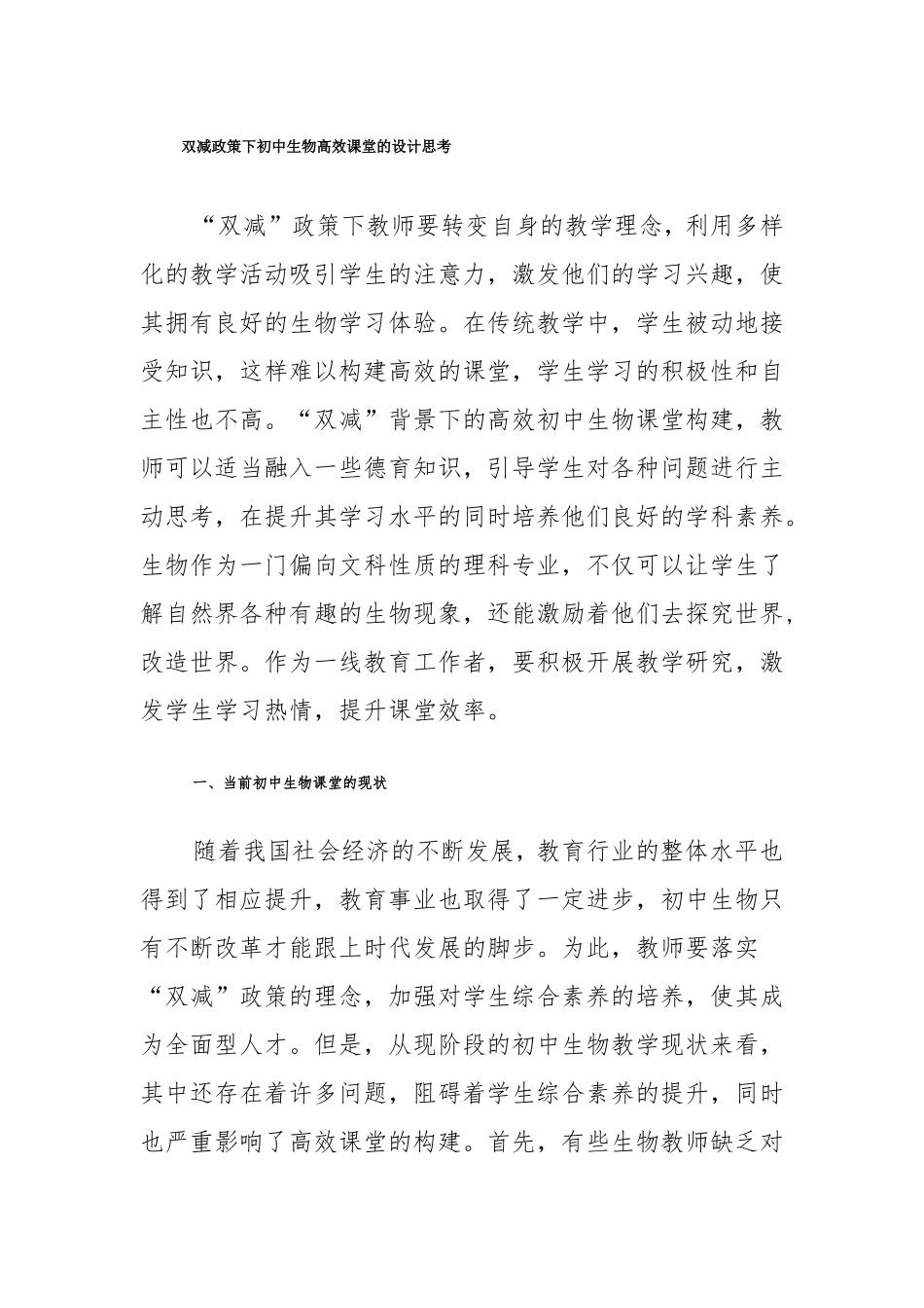 双减政策下初中生物高效课堂的设计思考_第1页