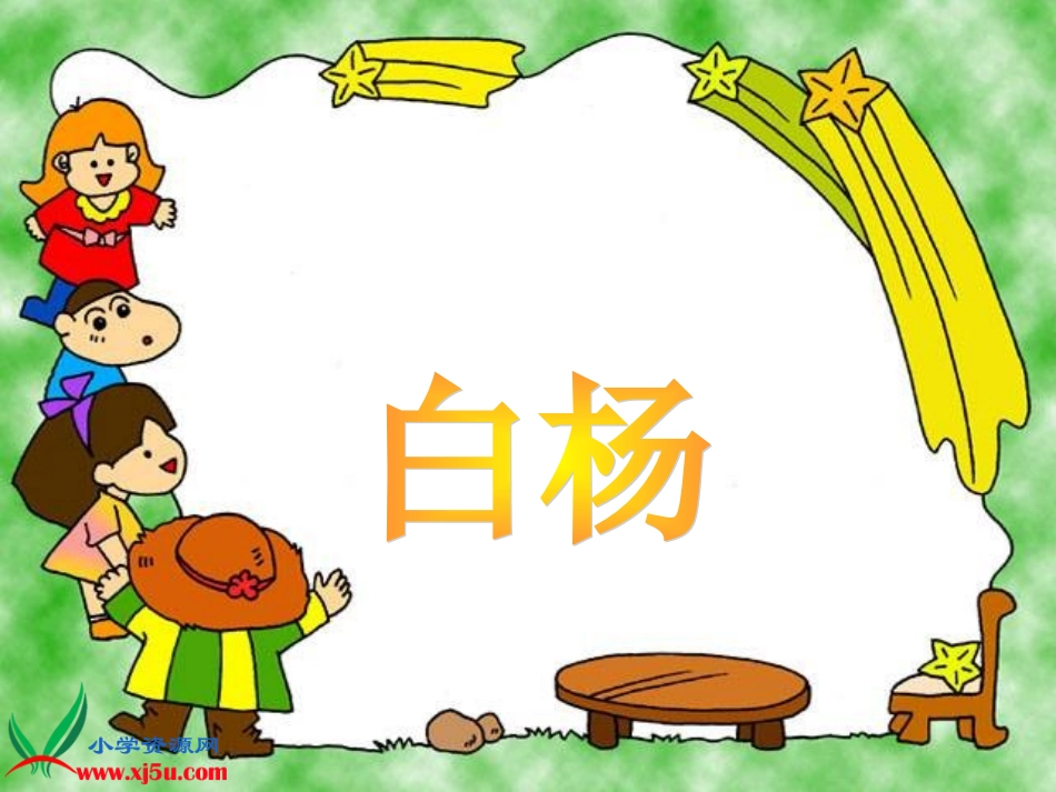 人教新课标五年级语文下册《白杨_4》PPT课件_第1页