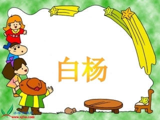 人教新课标五年级语文下册《白杨_4》PPT课件