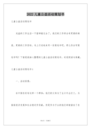 2024儿童公益活动策划书