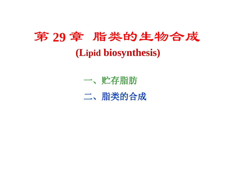 生物化学第29章脂类的生物合成_第1页