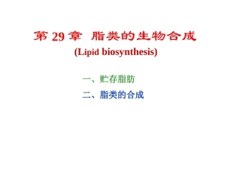 生物化学第29章脂类的生物合成