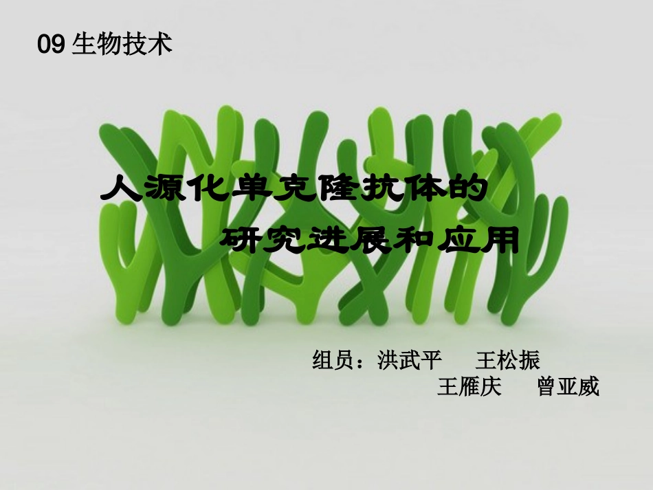 生物制药--人源化单克隆抗体_第1页