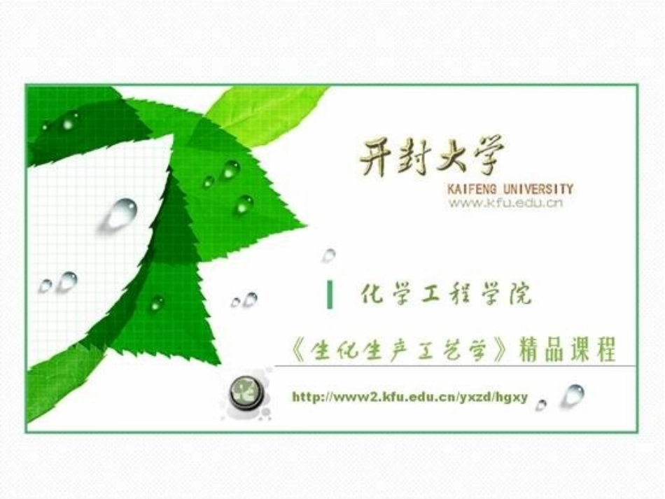 生物分离与纯化_第1页