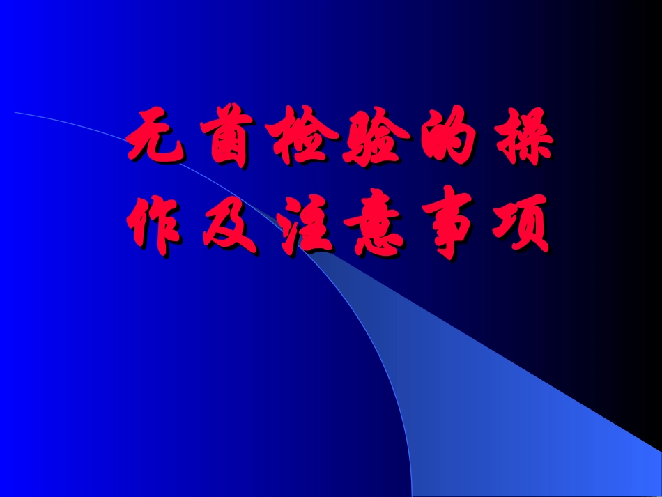 生物制品无菌检验 操作及其注意事项_第1页